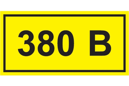 Самоклеящаяся этикетка 40х20мм символ '380В' IEK