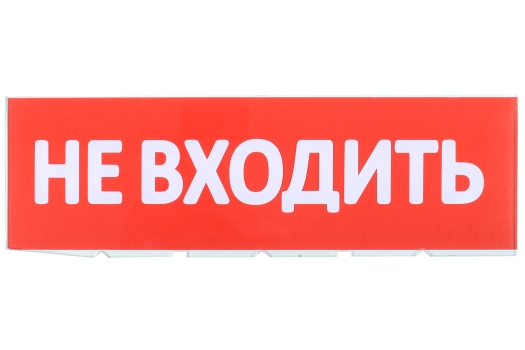 Сменное табло 'Не входить' для оповещателей охранно-пожарных световых Т IEK