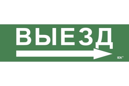 Этикетка самоклеящаяся 310х90мм 'Выезд/стрелка направо' IEK