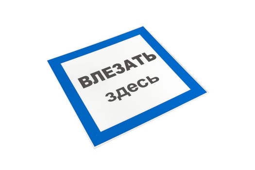 Знак пластик 'Влезать здесь' (250х250) EKF PROxima