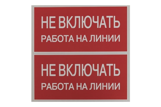 Наклейка 'Не включать! Работа на линии' (100х200) EKF PROxima