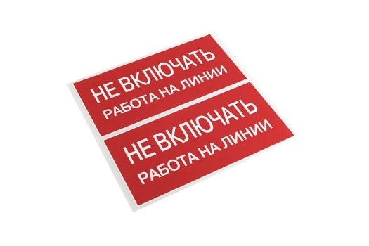 Наклейка 'Не включать! Работа на линии' (100х200) EKF PROxima