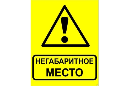 Знак металл 'Осторожно! Негабаритное место!' (450x750) EKF PROxima