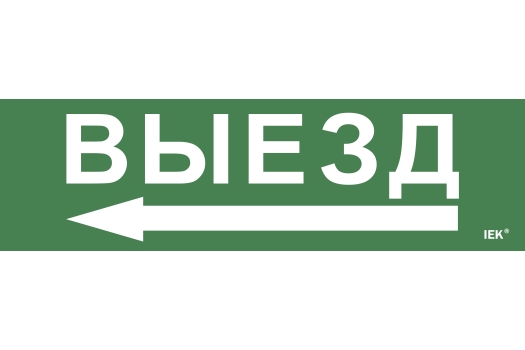 Этикетка самоклеящаяся 310х90мм 'Выезд' IEK