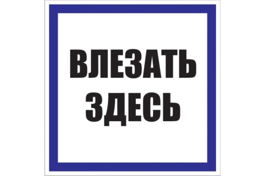 Знак пластик 'Влезать здесь' (250х250) EKF PROxima