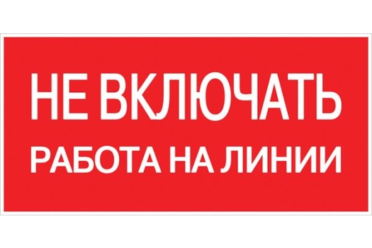 Наклейка 'Не включать! Работа на линии' (100х200) EKF PROxima