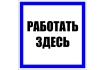 Знак пластик 'Работать здесь' (250х250) EKF PROxima