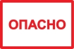 Самоклеящаяся этикетка 77х52мм символ 'Опасно' IEK