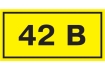 Самоклеящаяся этикетка 40х20мм символ '42В' IEK