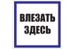 Знак пластик 'Влезать здесь' (250х250) EKF PROxima